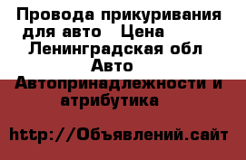 Провода прикуривания для авто › Цена ­ 400 - Ленинградская обл. Авто » Автопринадлежности и атрибутика   